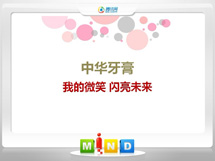 西区中华牙膏——我的微笑闪亮未来